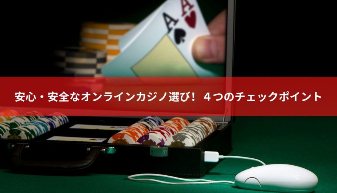 安心・安全なオンラインカジノ選び！４つのチェックポイント